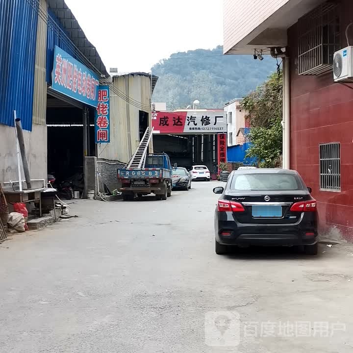 成达汽修厂