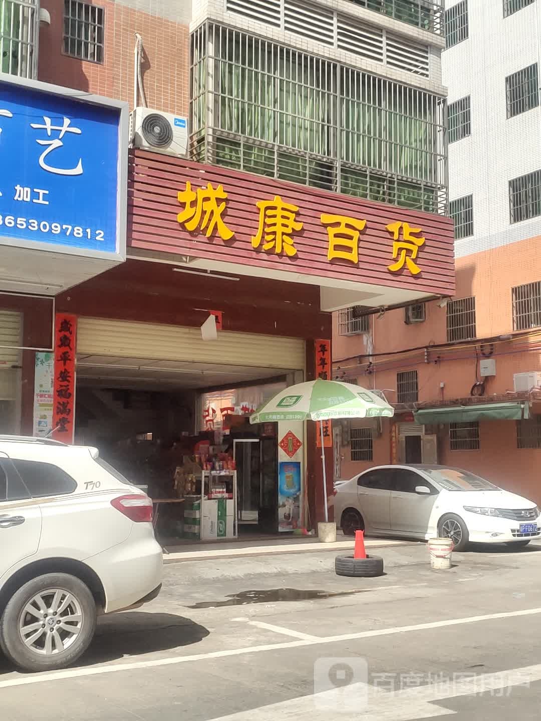 城康百货