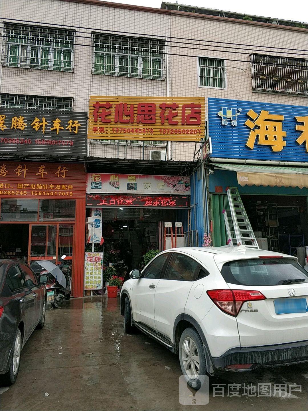 花心死花店(潮揭路店)