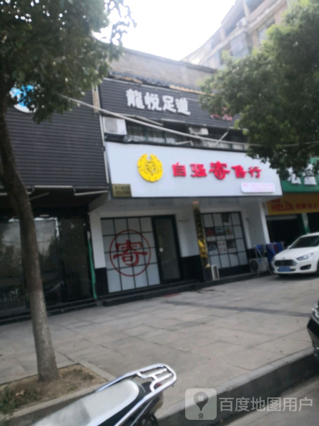 龙悦足道(莲花湖大道店)