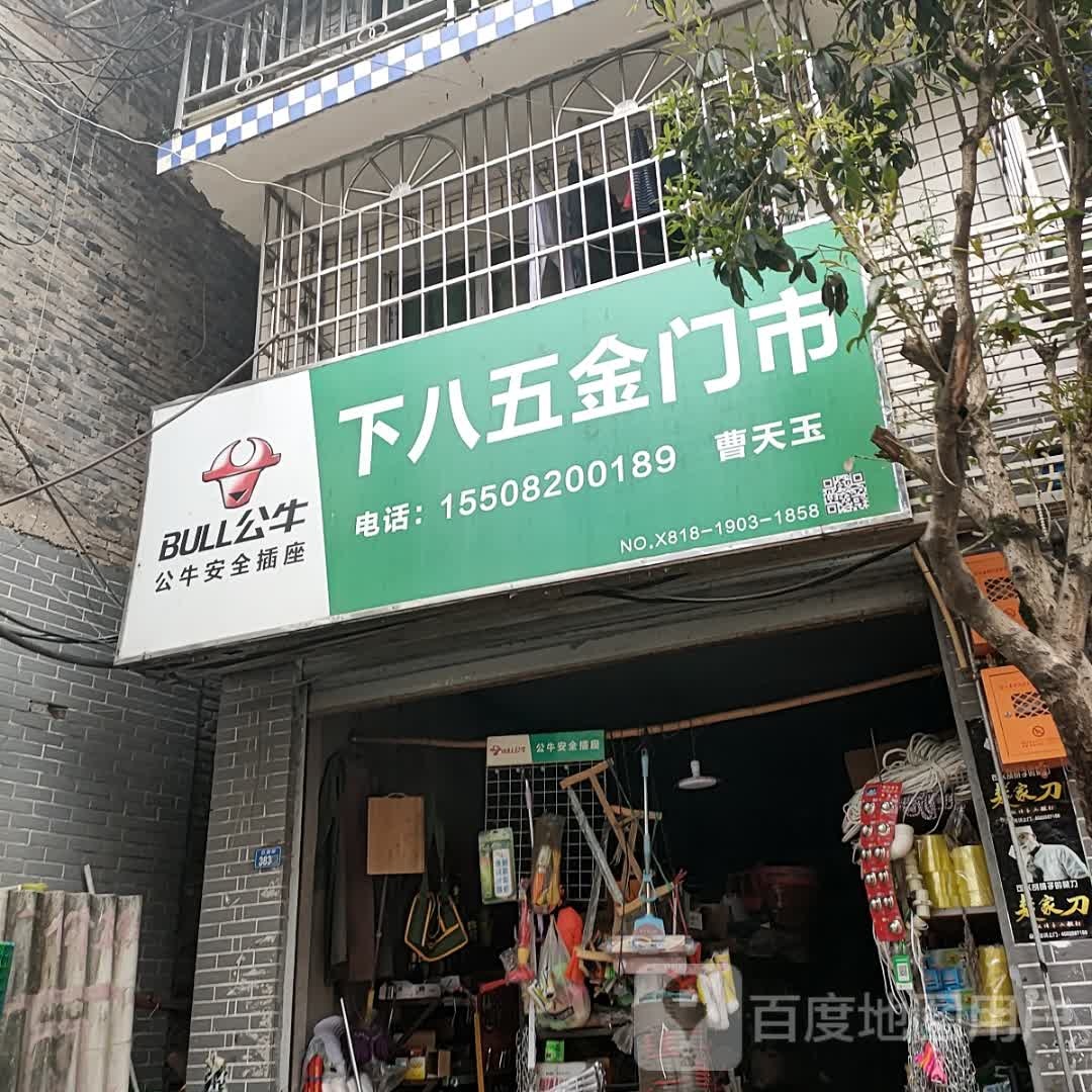 下八五金门市