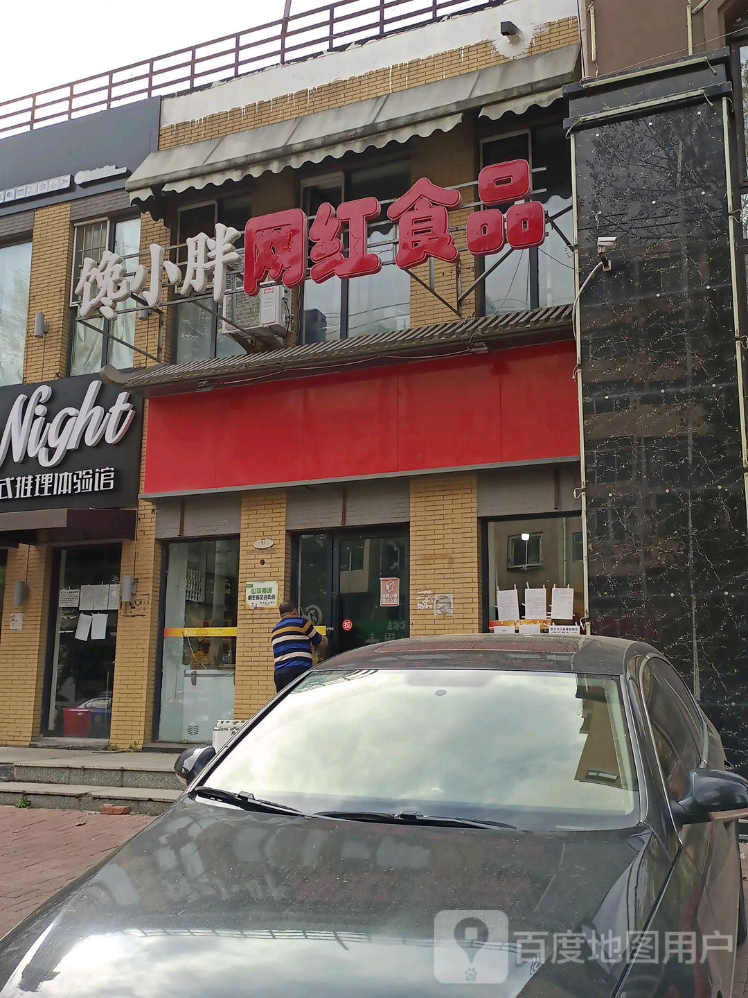 馋小胖网红食品