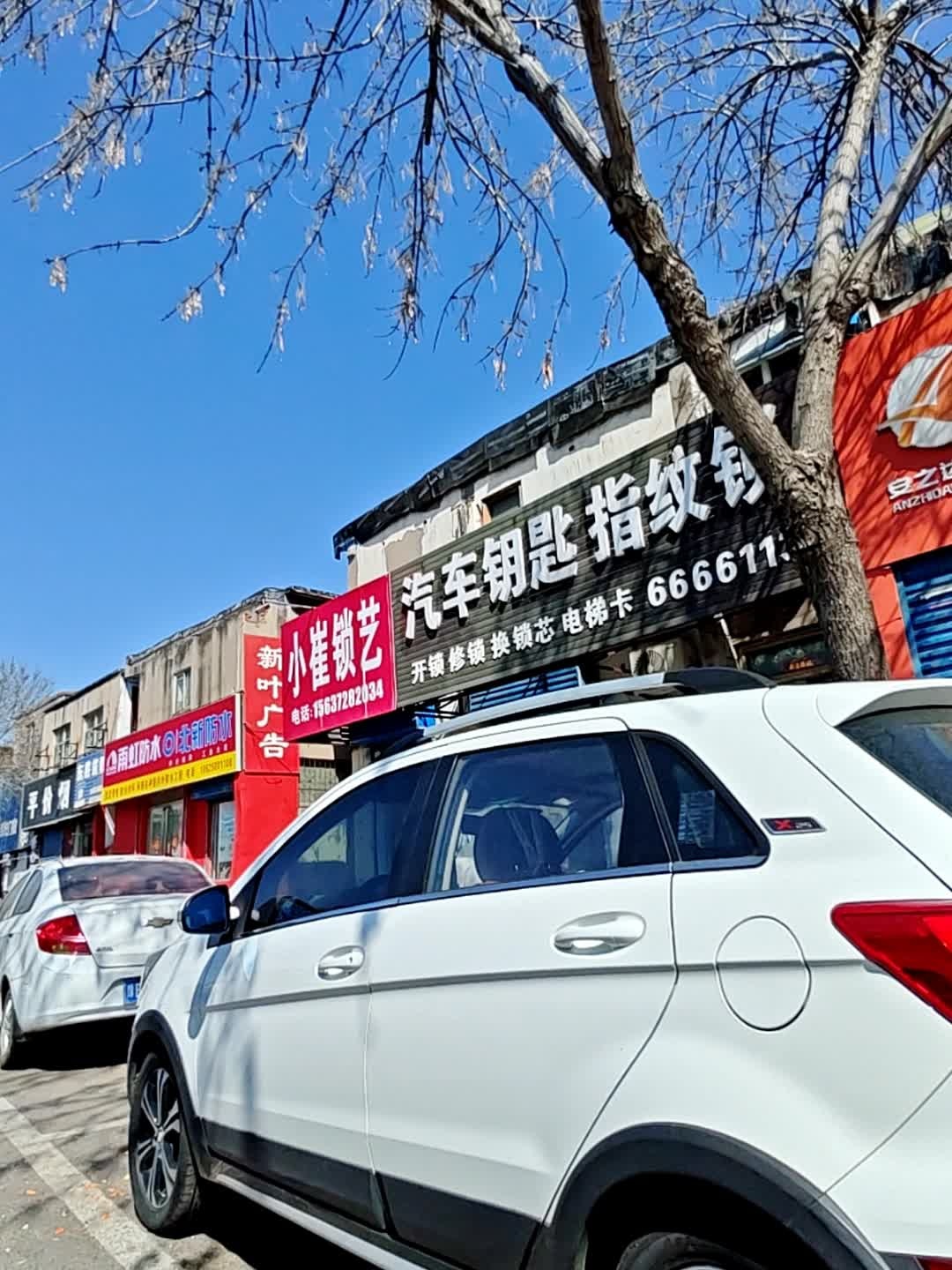小崔开锁汽车钥匙电梯卡
