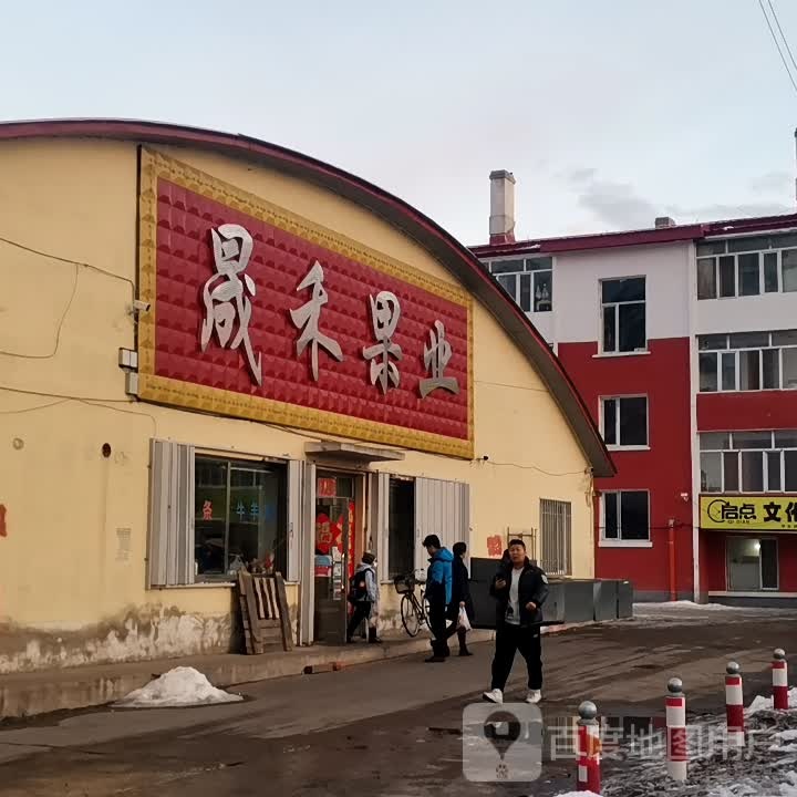 晟禾果业