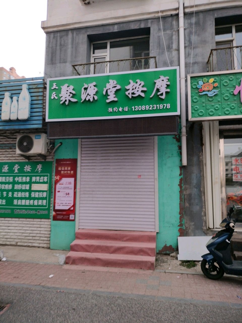 王氏聚源堂按摩(拥军社区店)