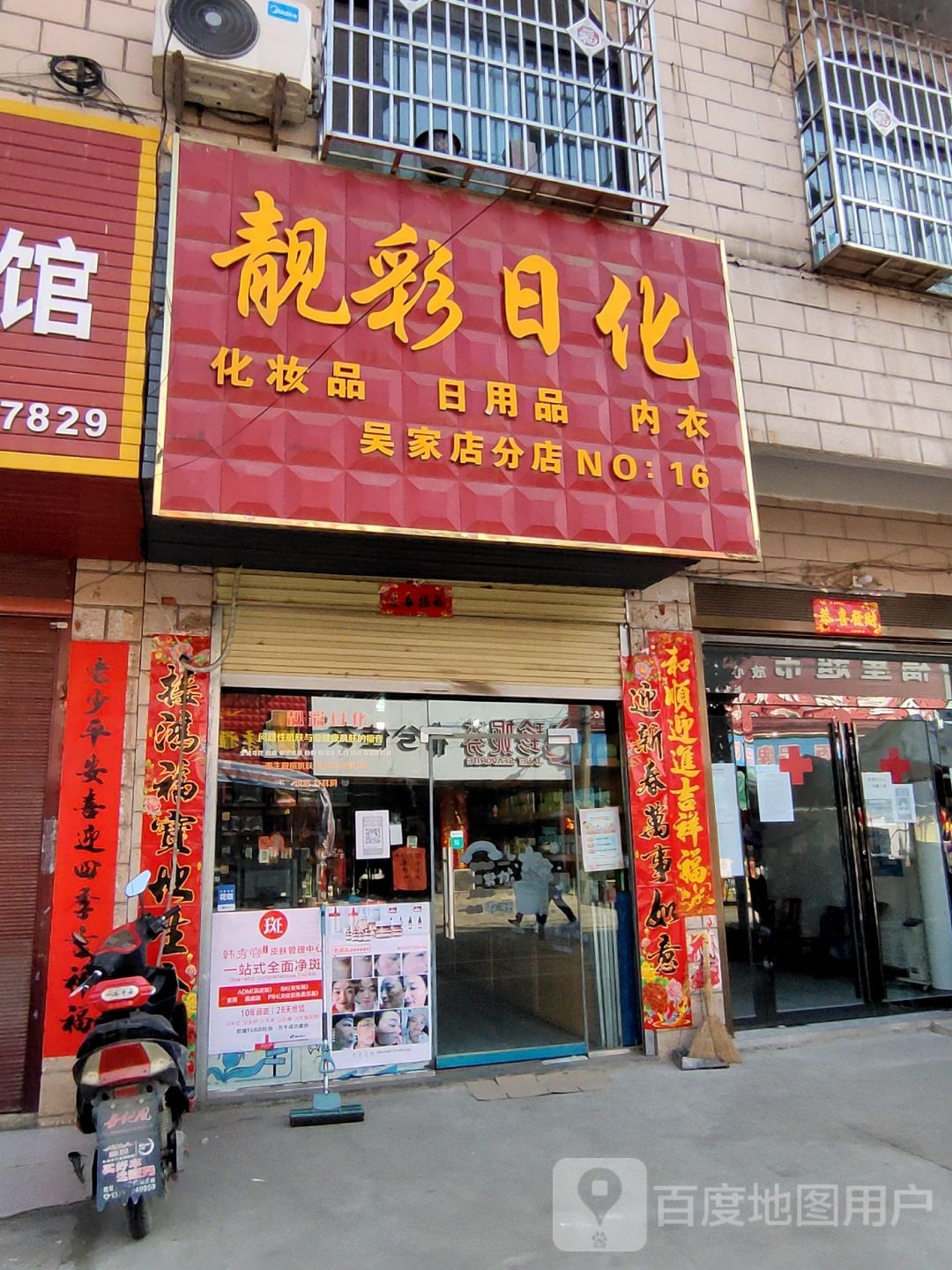 浉河区吴家店镇靓彩日化(吴家店分店)