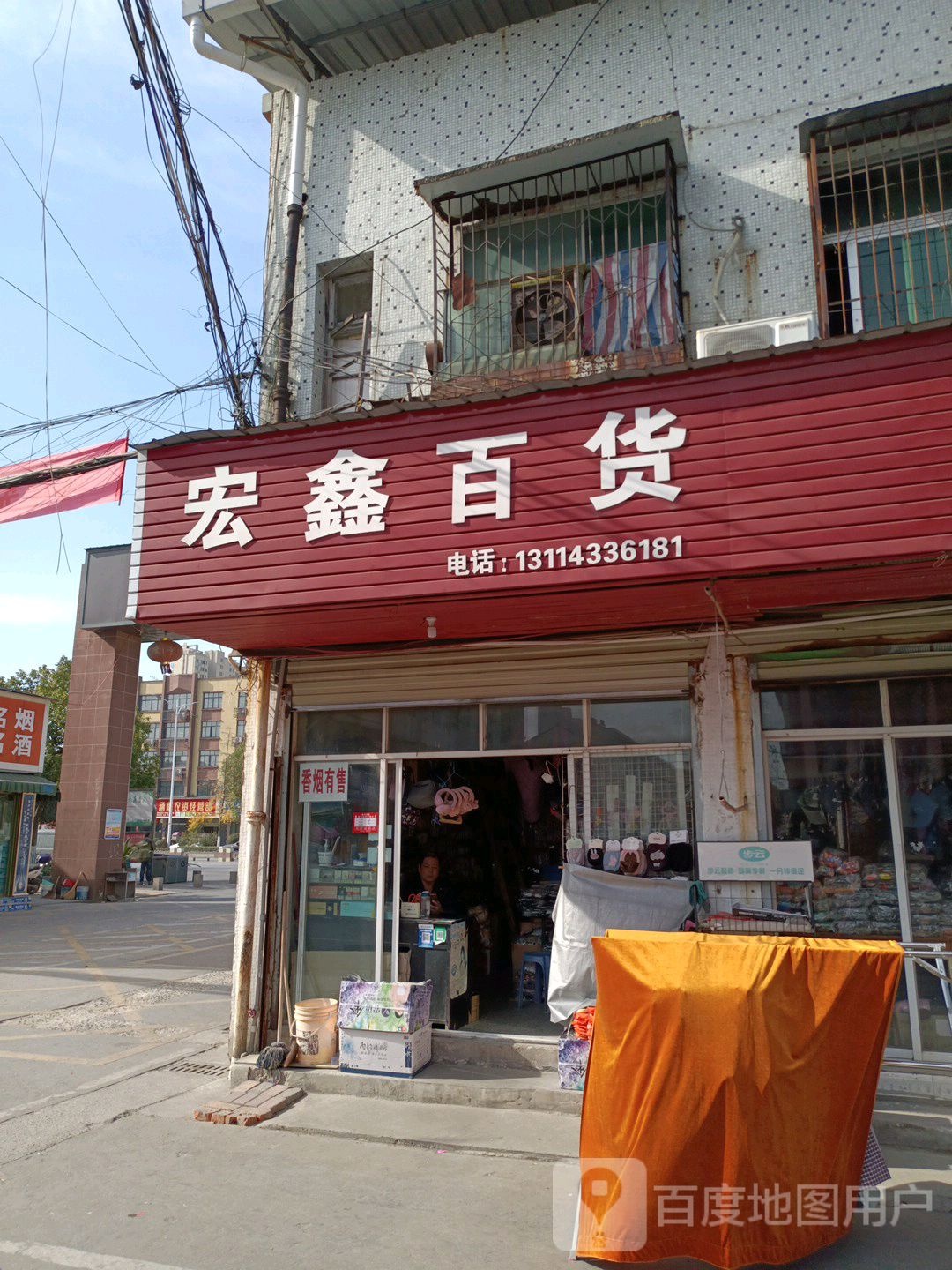 宏鑫百货(文昌路店)