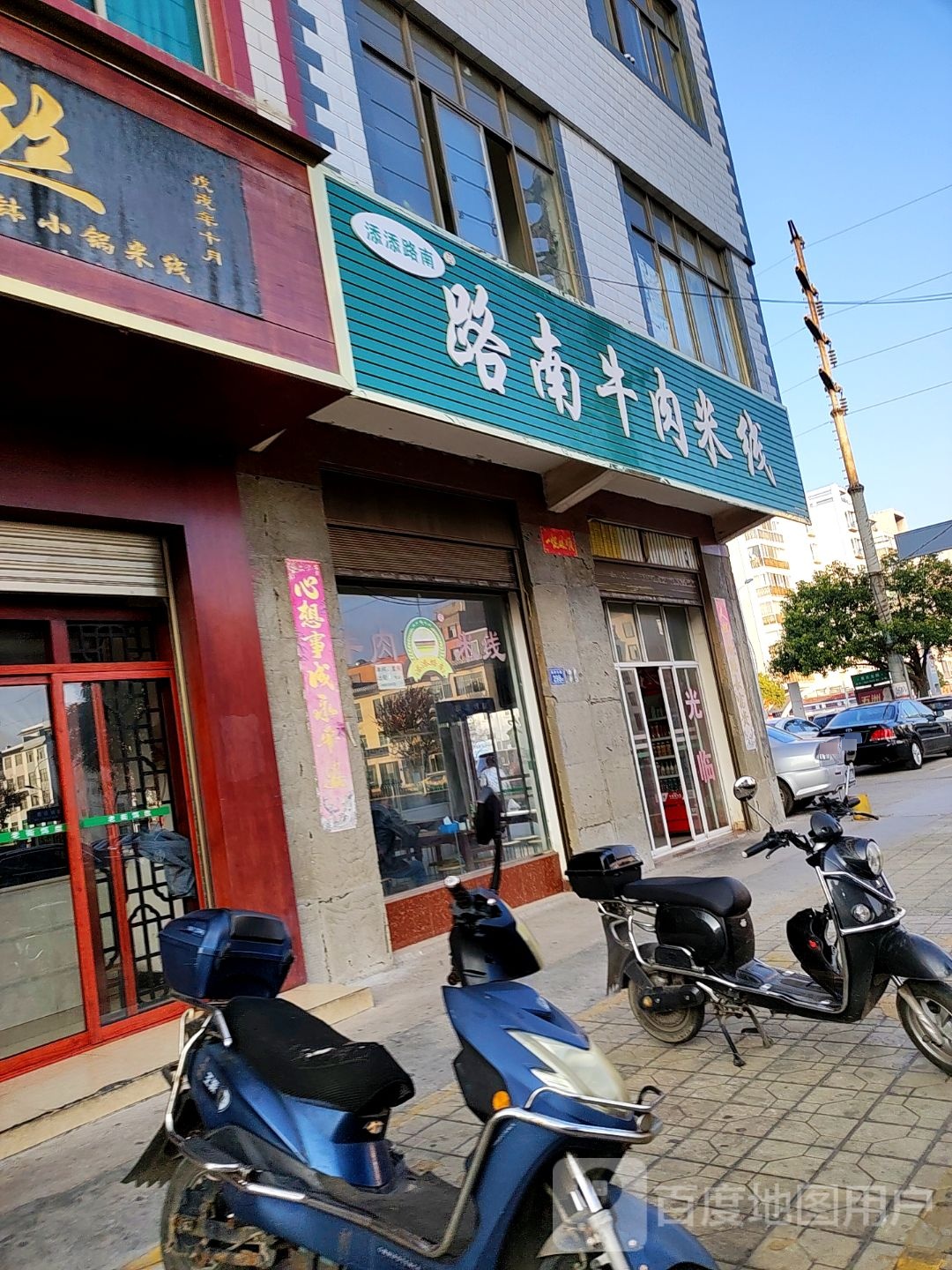 路安牛肉米线(瑞和东路店)