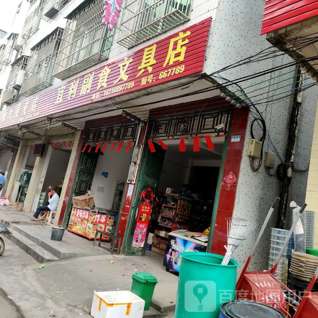 宜利副食文具店