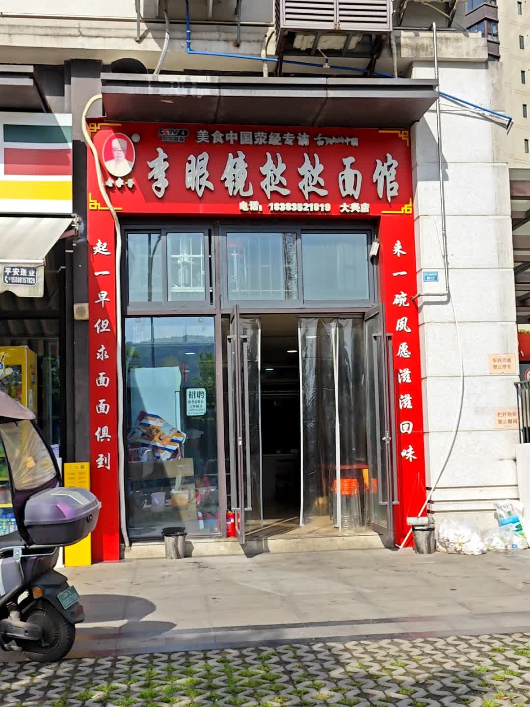 李眼镜挞挞面馆大兴店