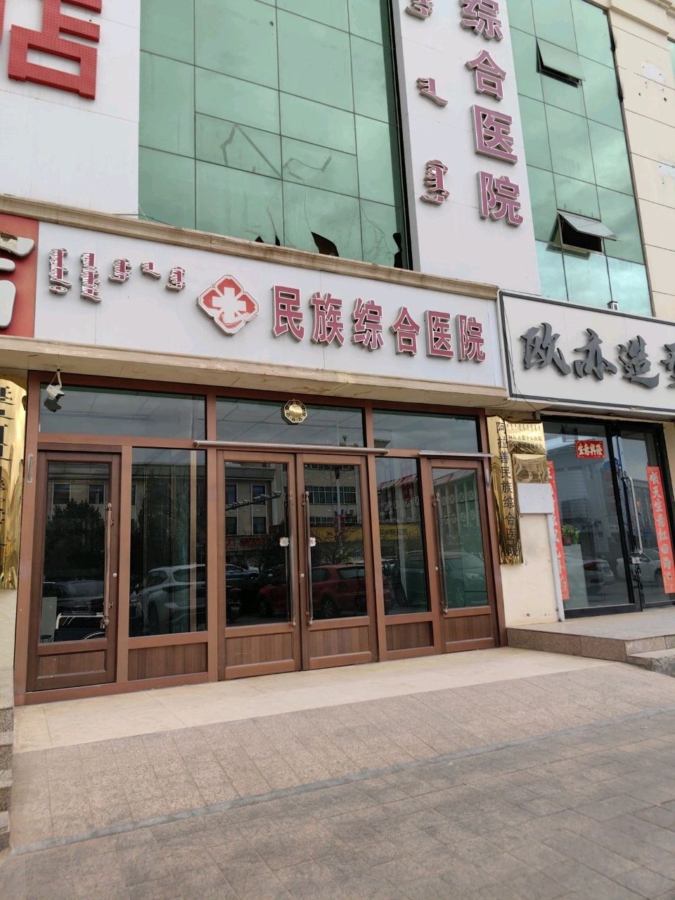 阿拉善民族综合医院