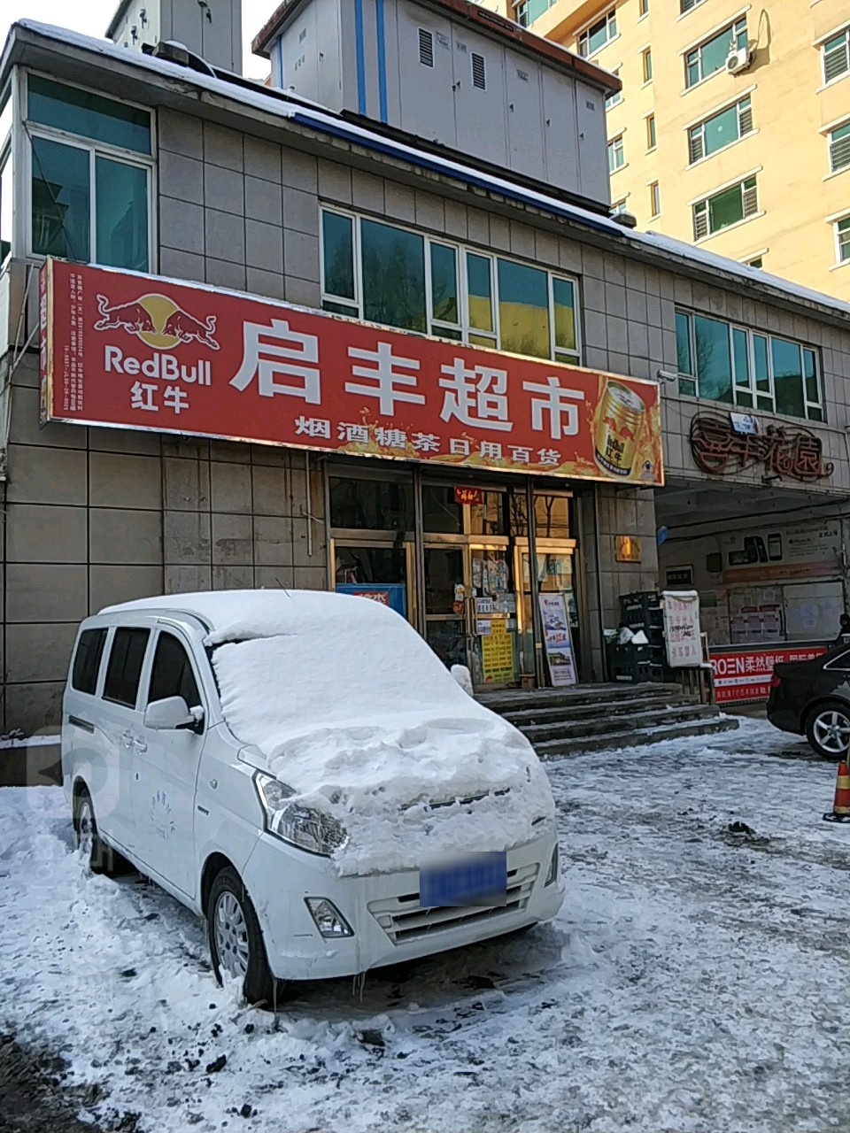 启丰超市