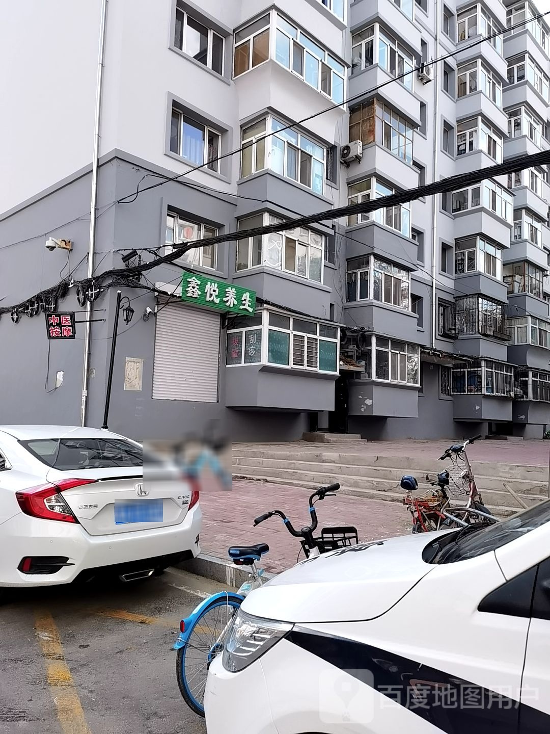 鑫悦养生