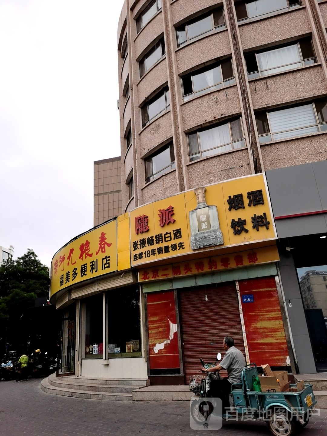 福美妆便利店(西大街店)