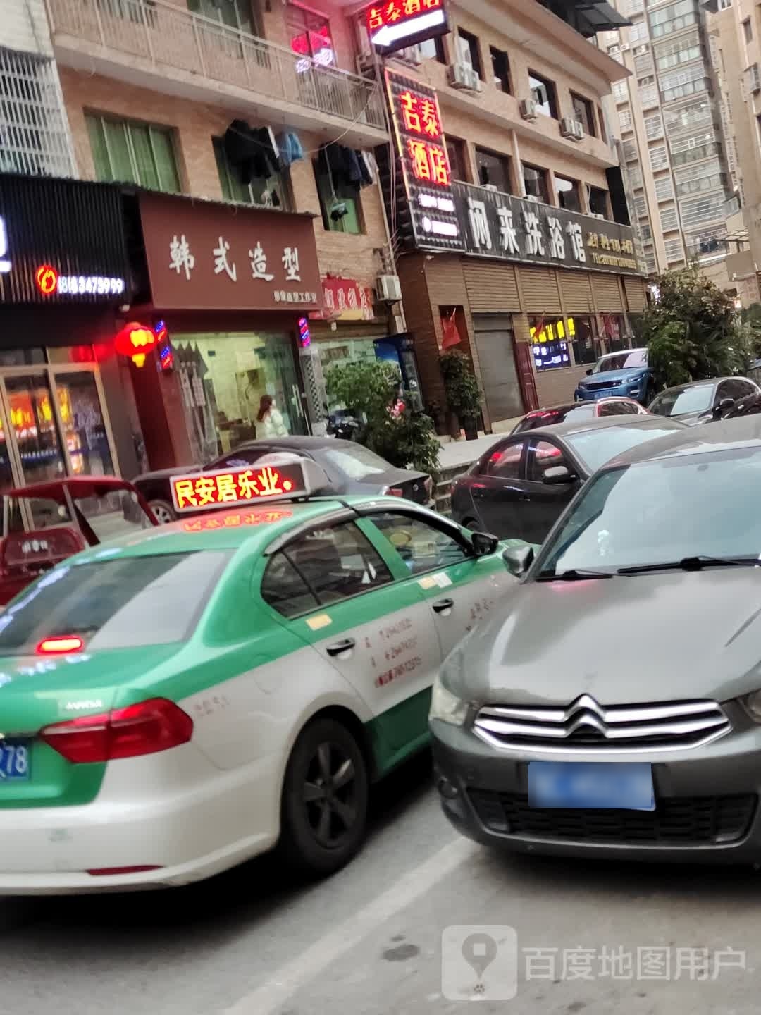 闲来洗浴馆