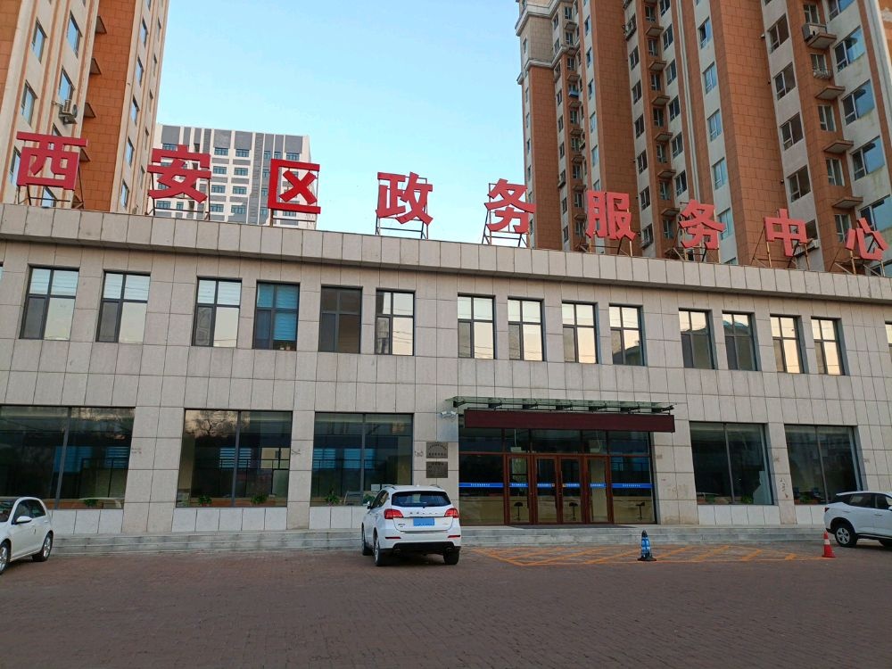 西安区政务服务中心