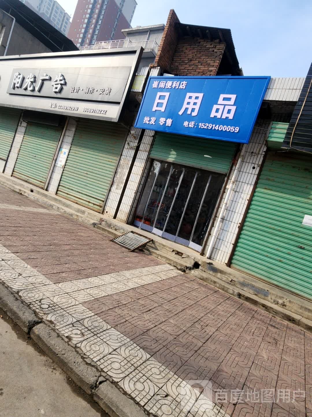 崔闹便利店(日用品)