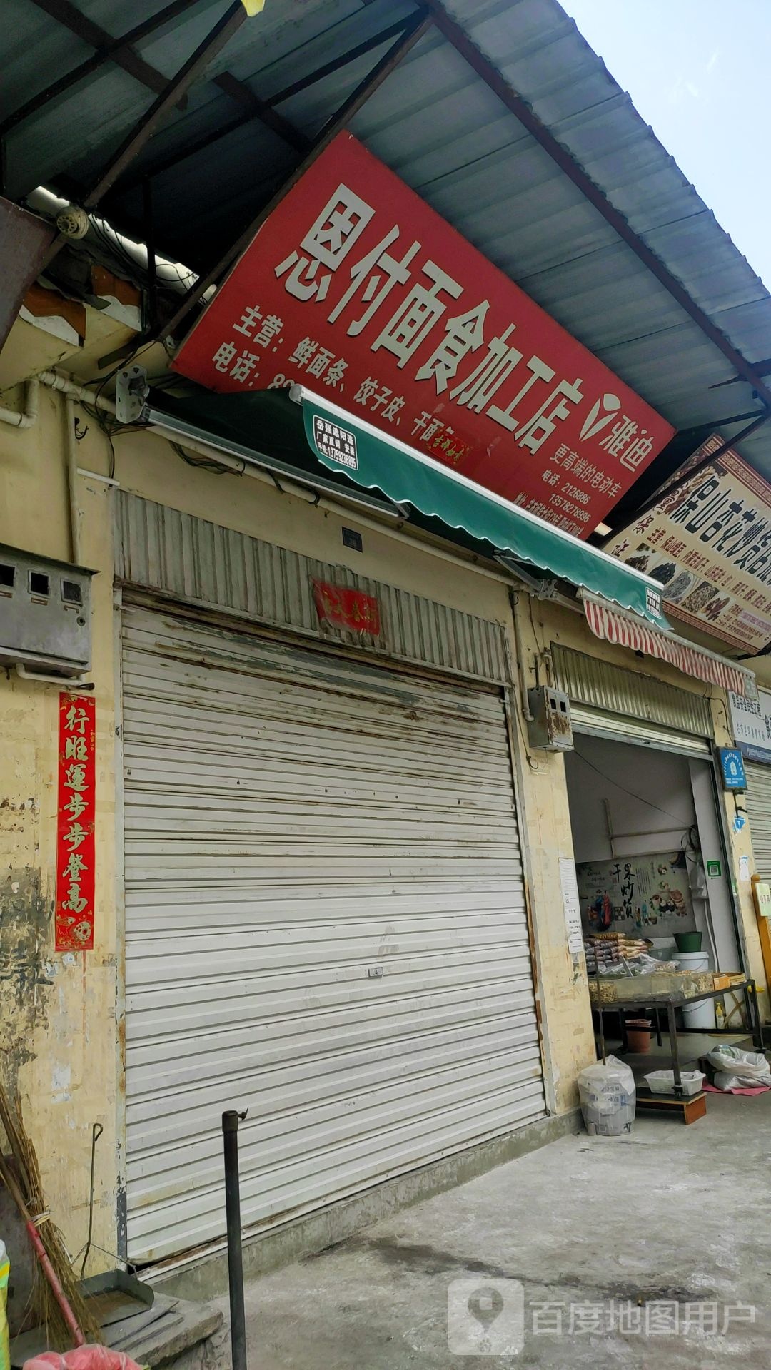 恩付面粉加工店