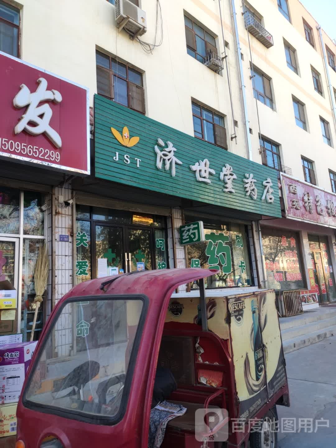 济世堂药店