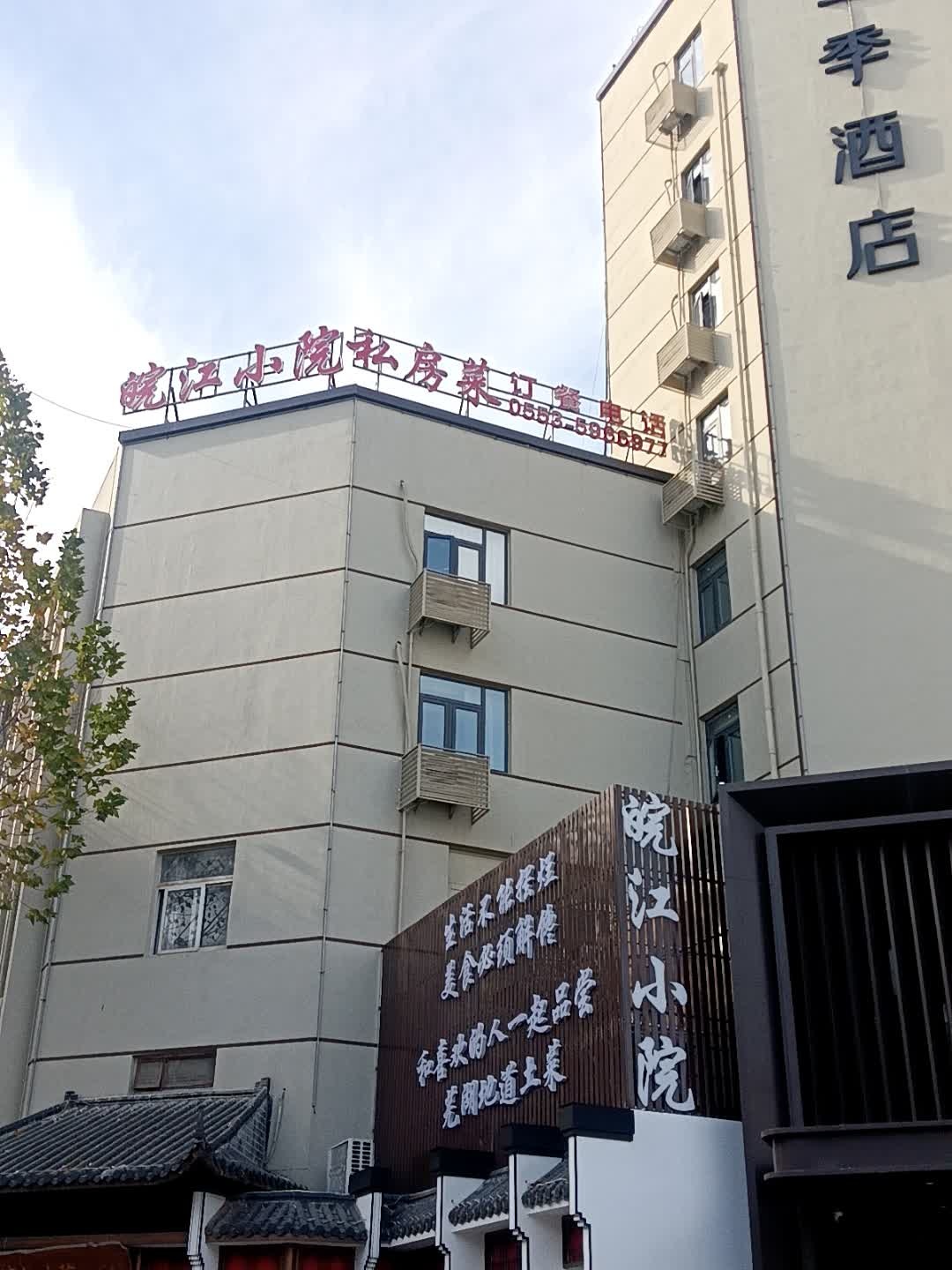 皖江小院私房菜环境