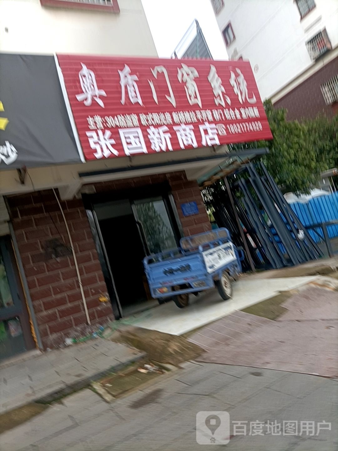 张国新商店