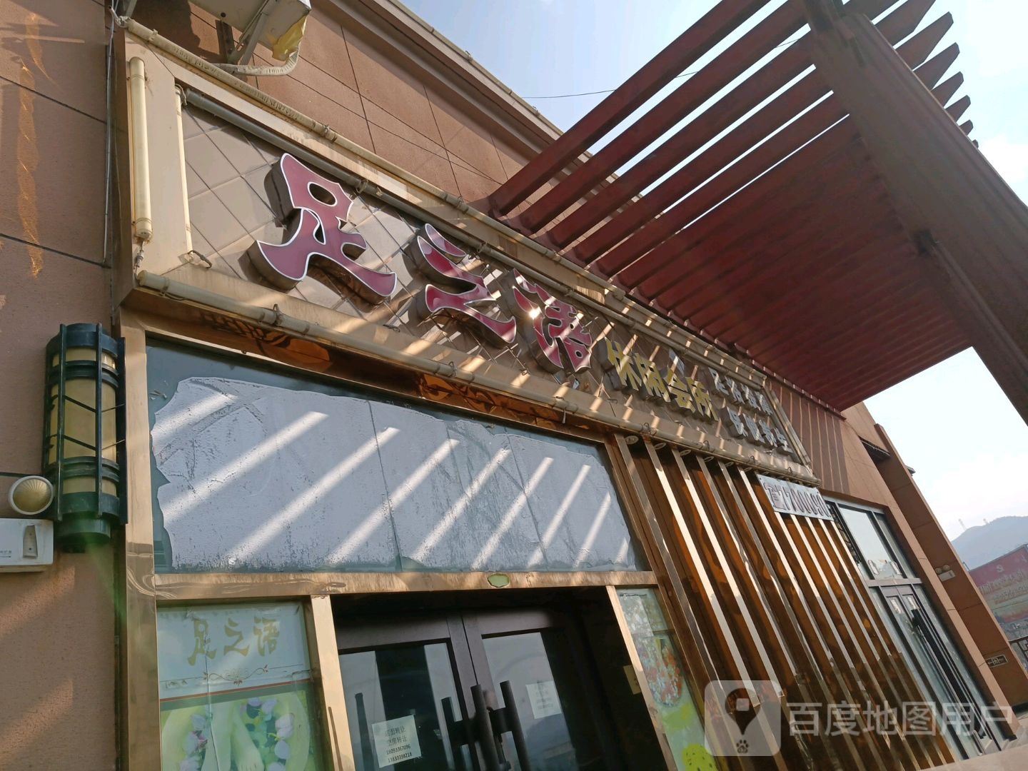 足之语(金润天街购物广场店)