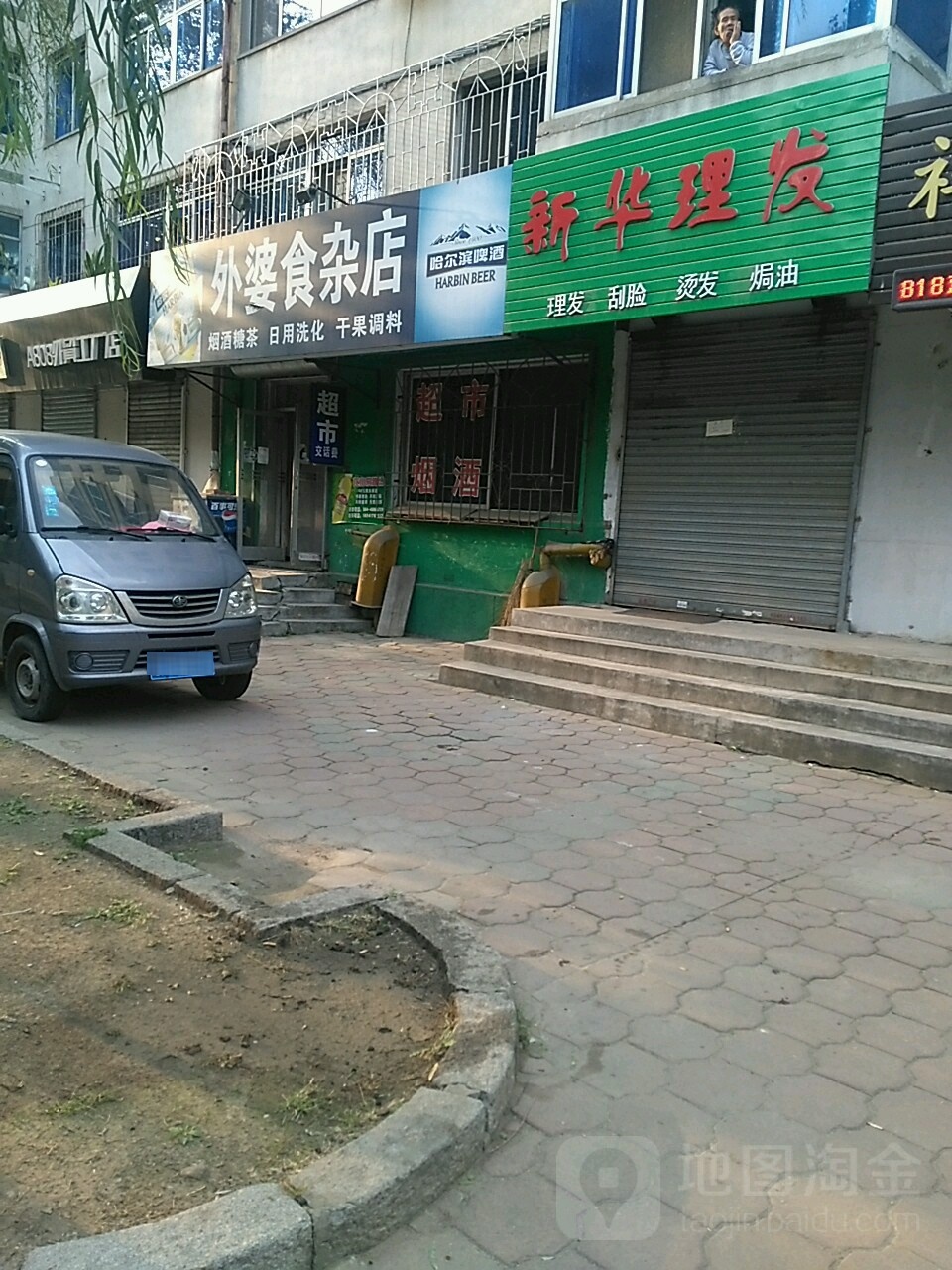 新华村理发