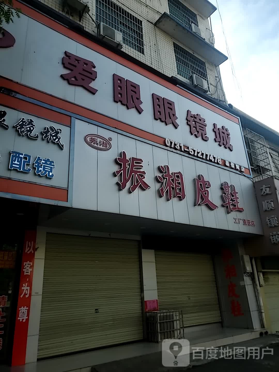 碍眼眼镜城(玉兰中路店)