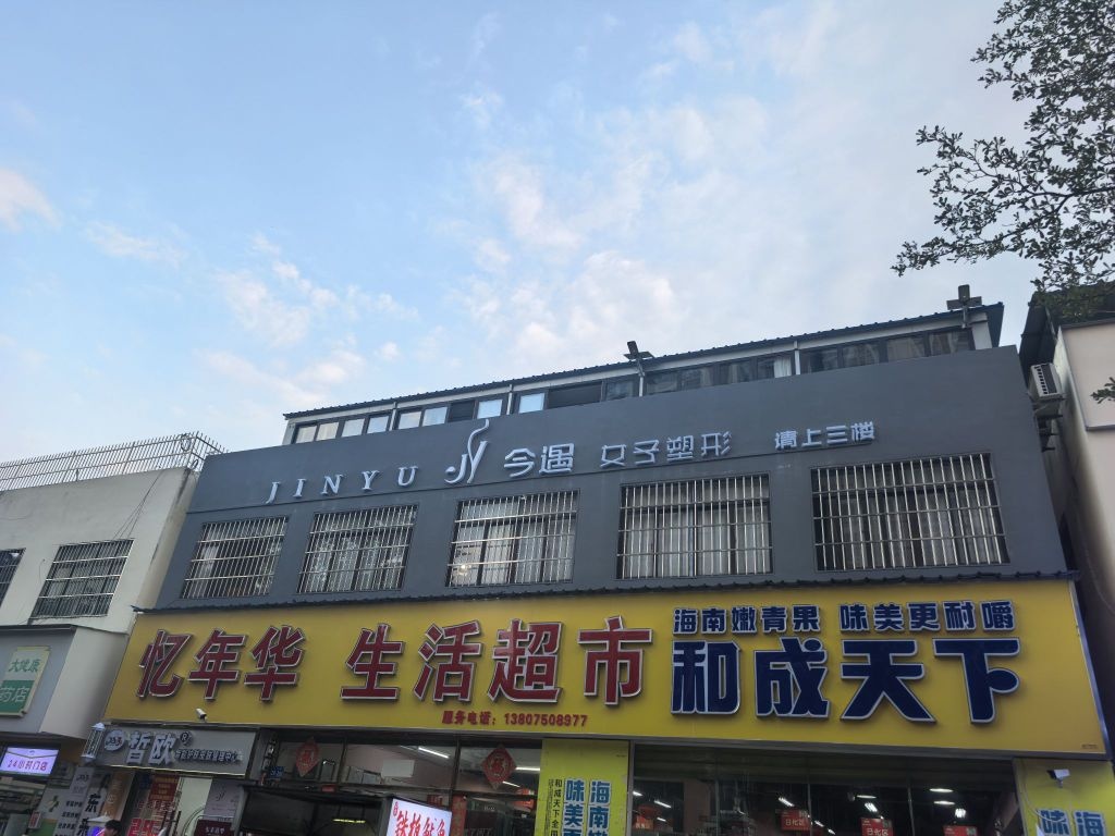 今遇女子塑形馆