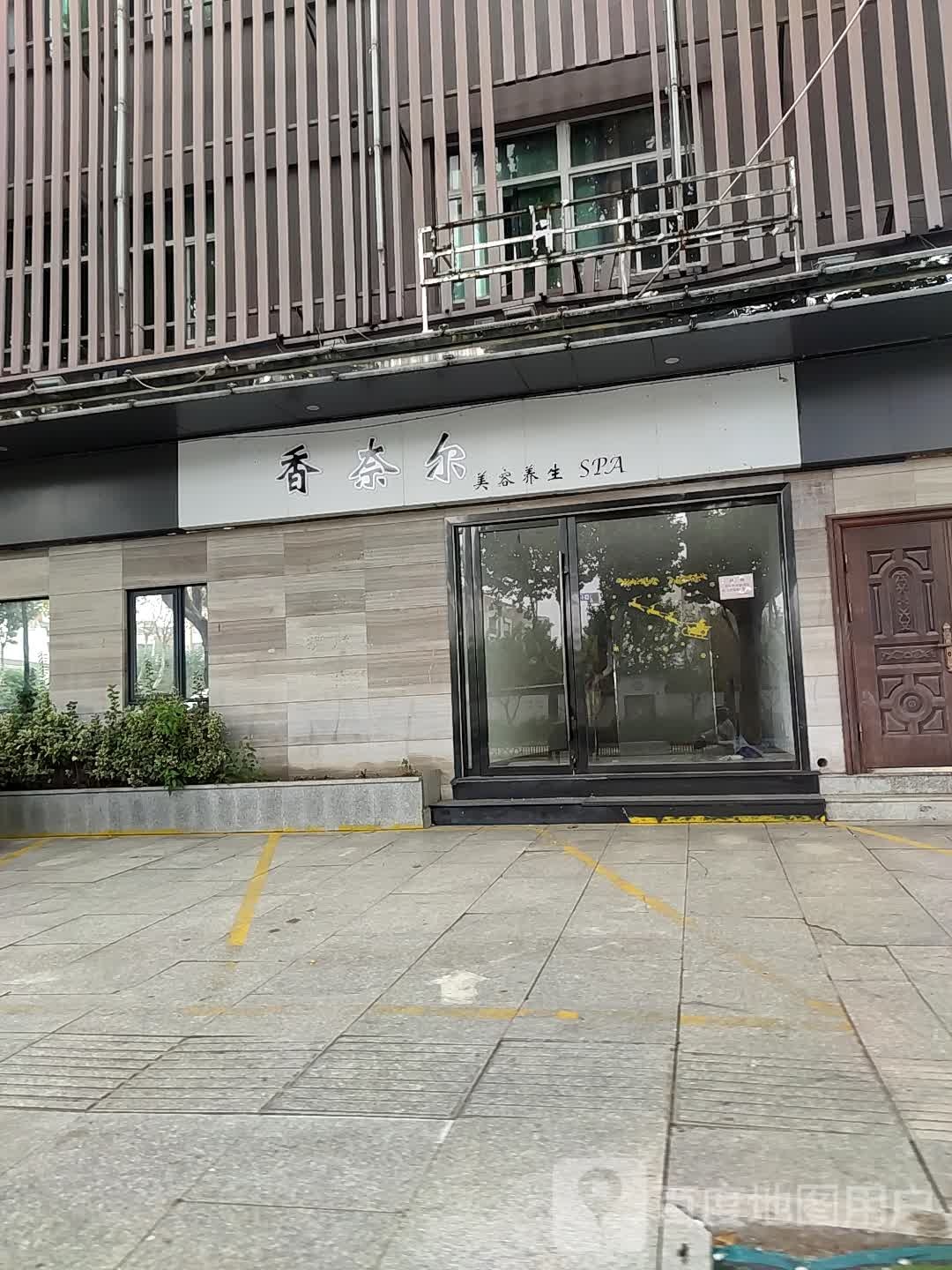 香奈尔美容养身SPA(嘉业路店)