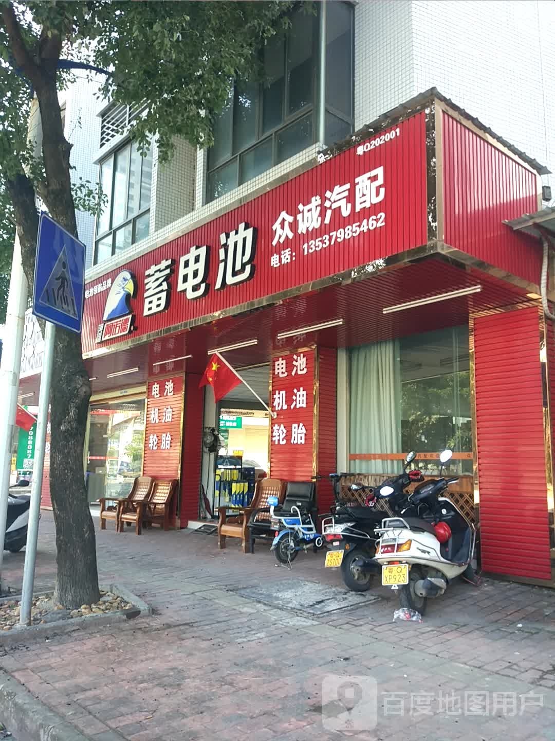 众诚汽配(吉祥路店)