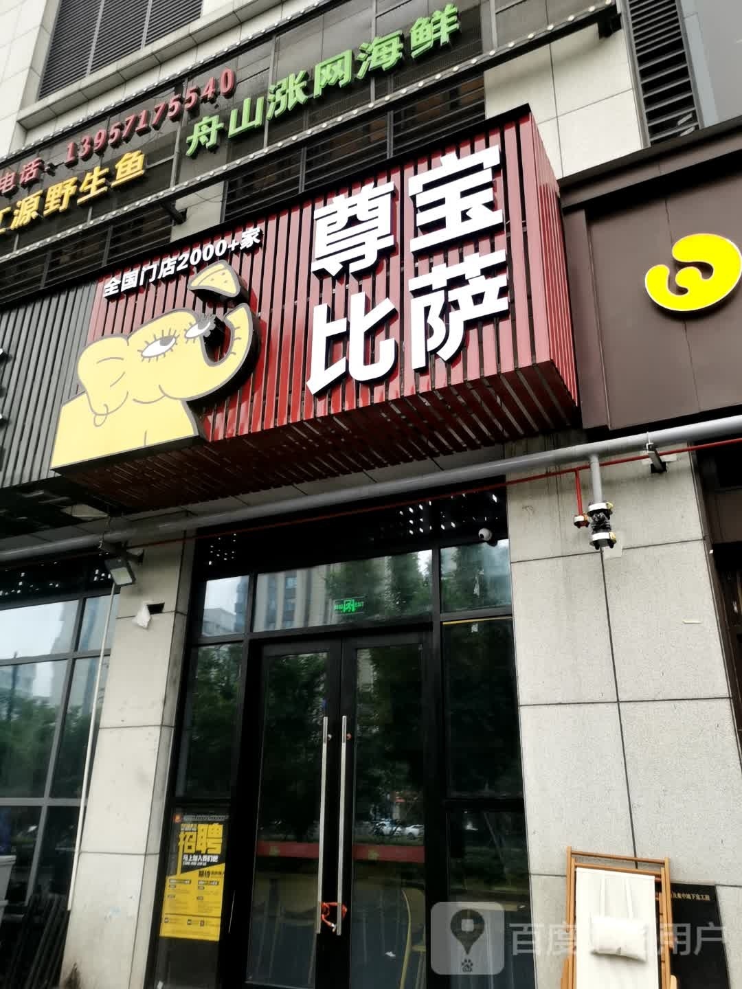 尊宝披萨(杭行路店)