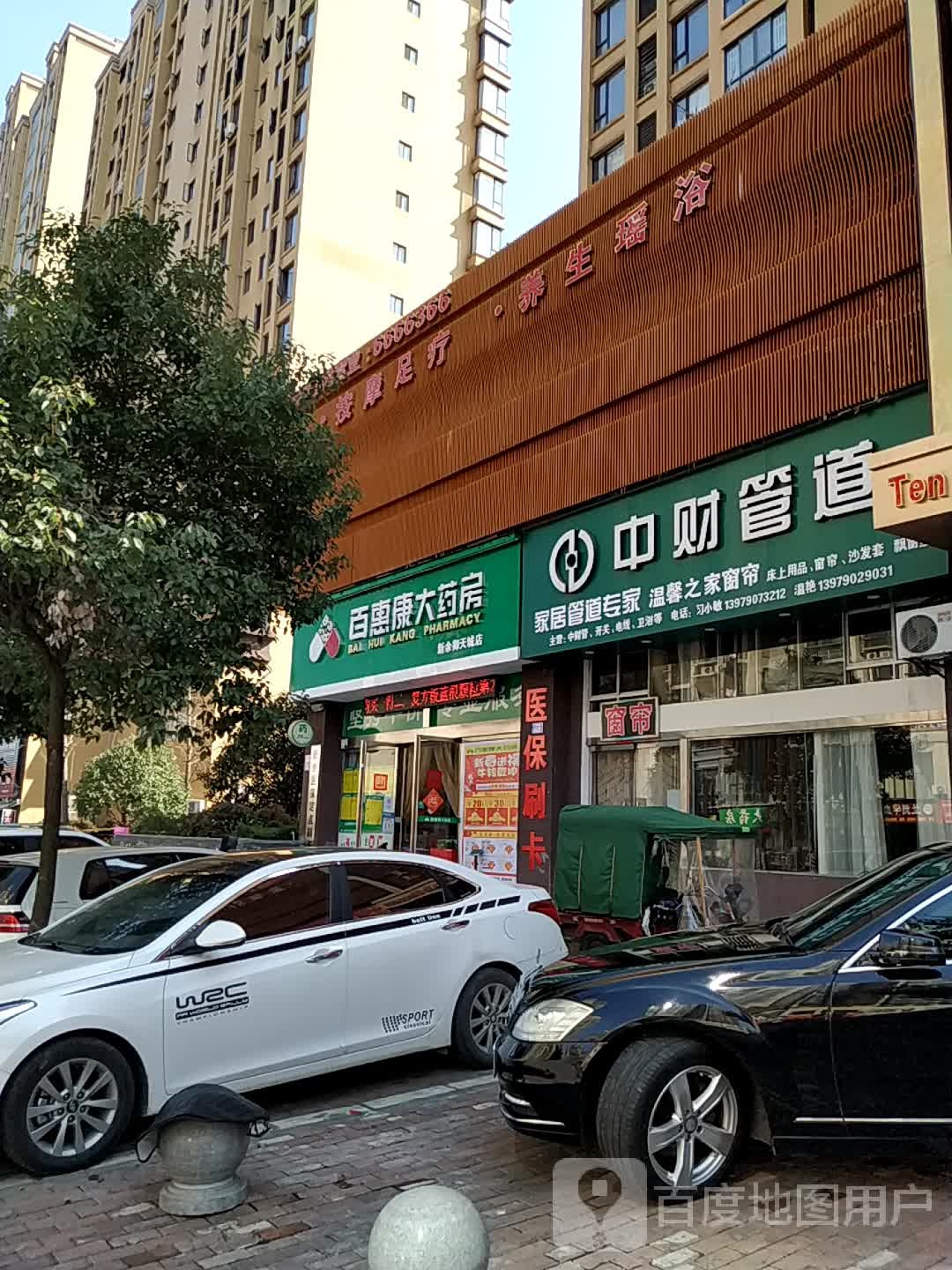 百惠康大药房(御天城店)