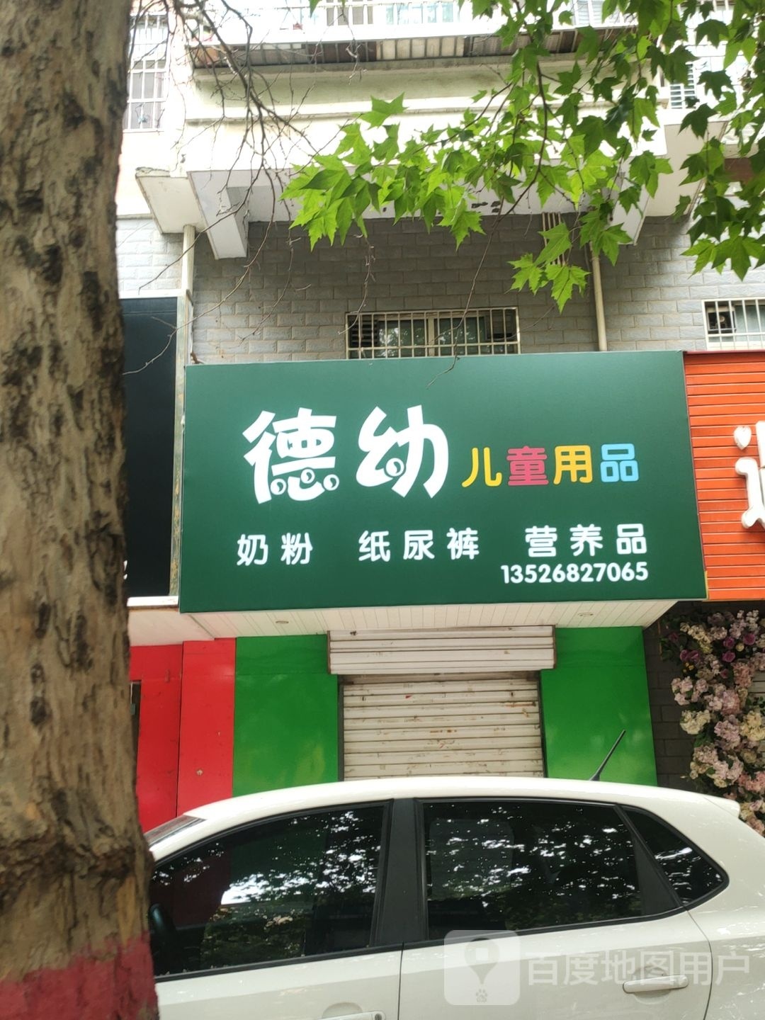 荥阳市德幼儿童用品