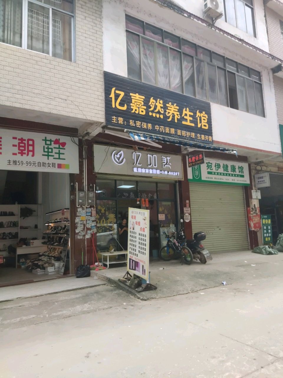 宛伊健康馆(水鸣店)