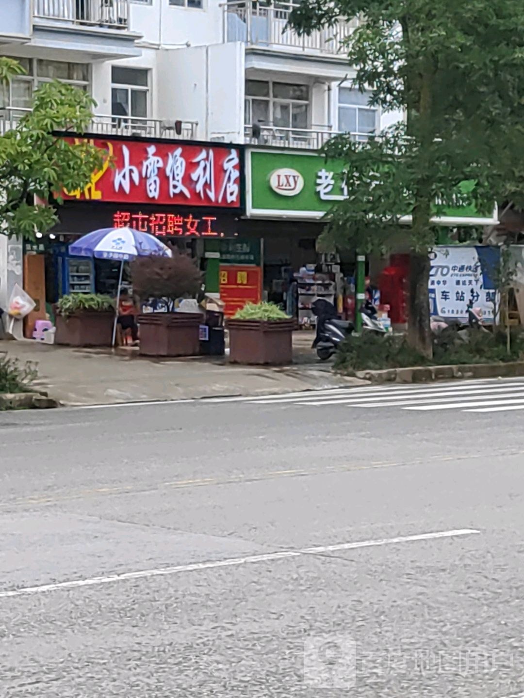 小雷便利店