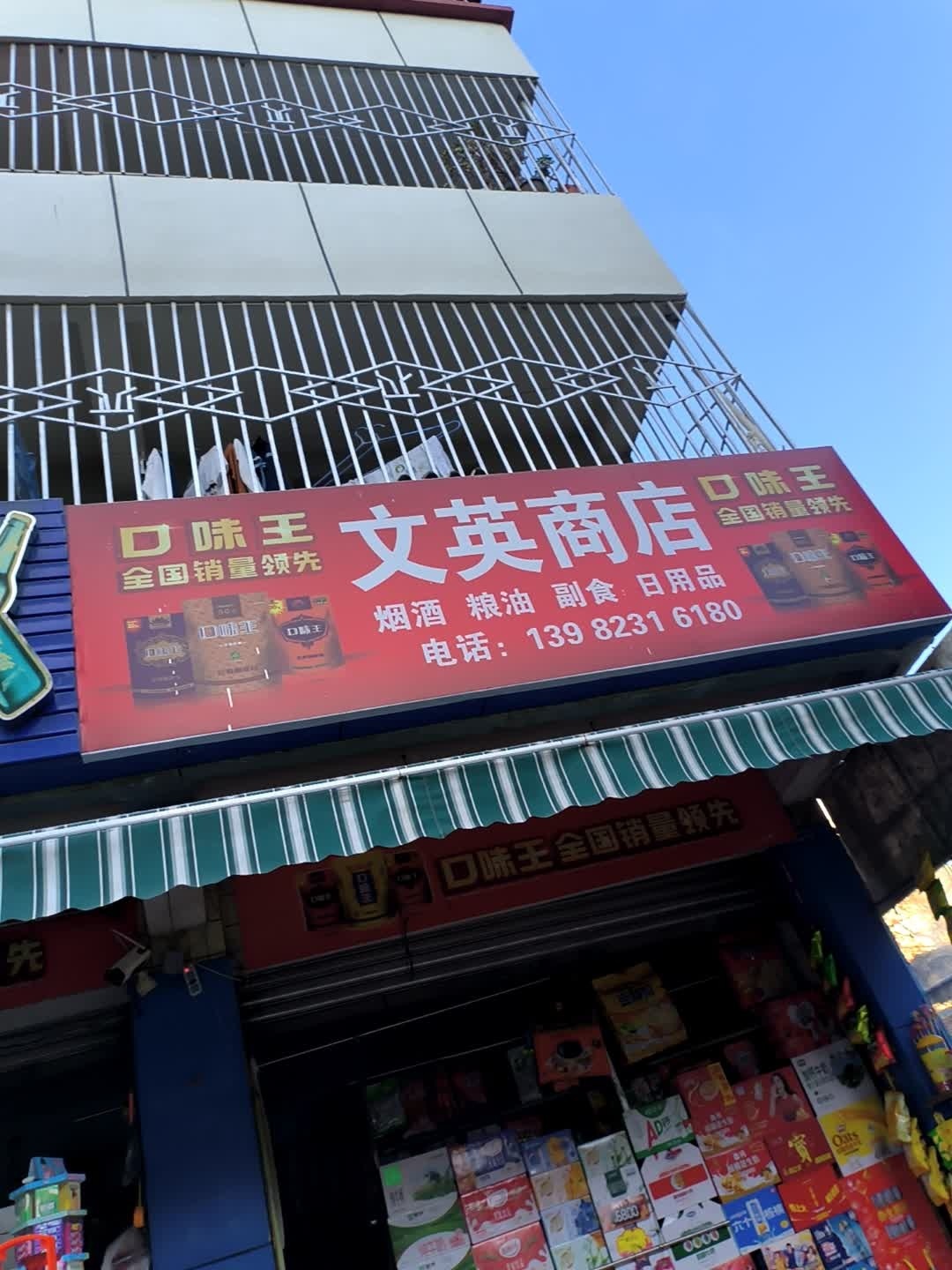文英商店(仁和街店)
