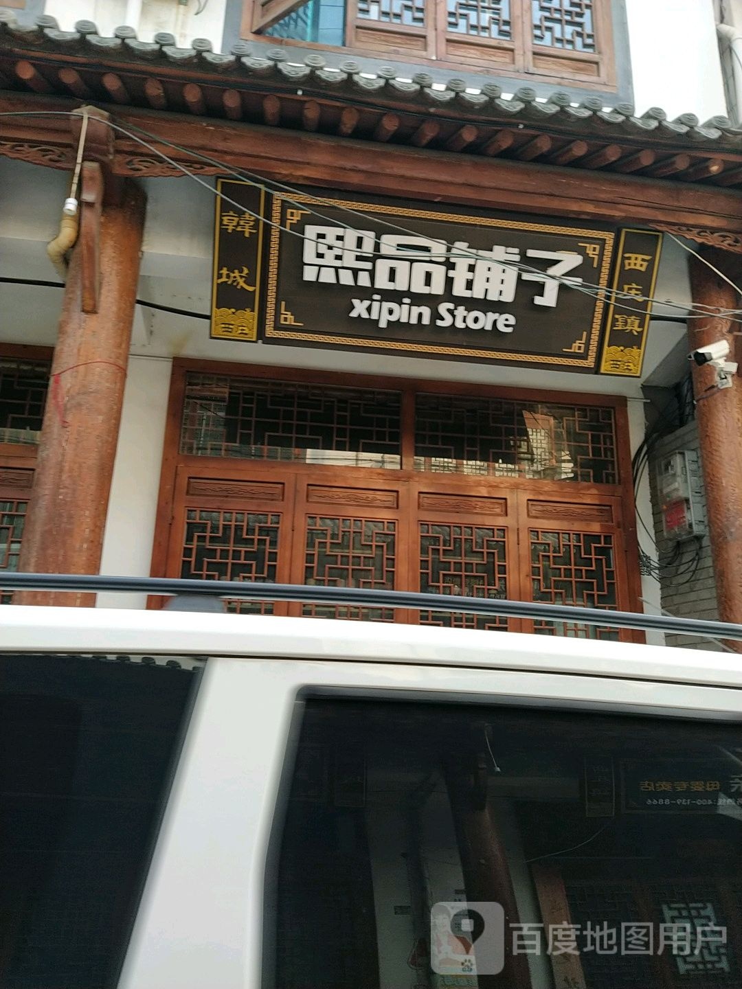 熙平铺子(西盘公路店)