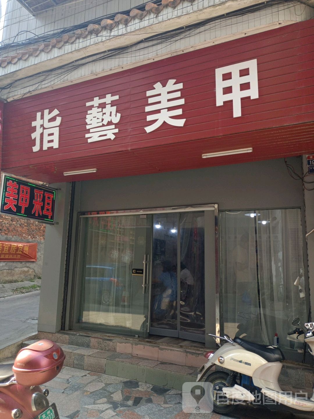 指亿美甲(水井巷店)