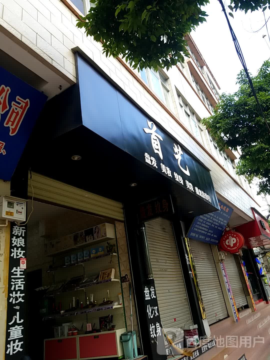 首艺盘发美妆纹身(金安路店)