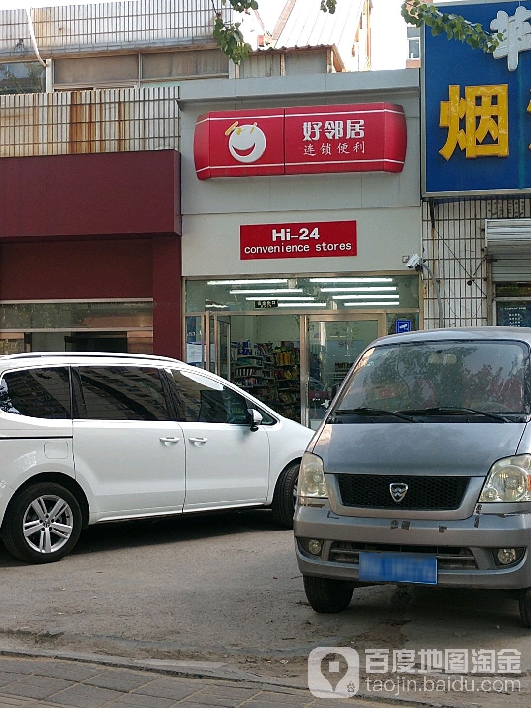 好邻里便利店(鲁谷南路店)
