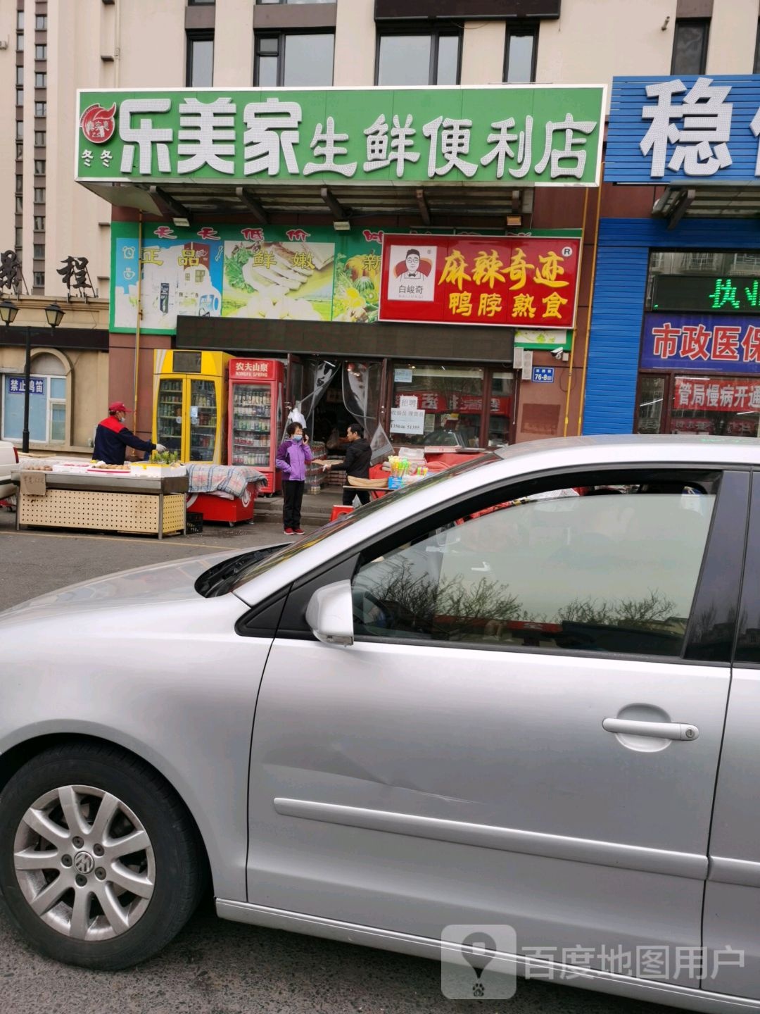 乐美家生鲜便利店(双拥街店)