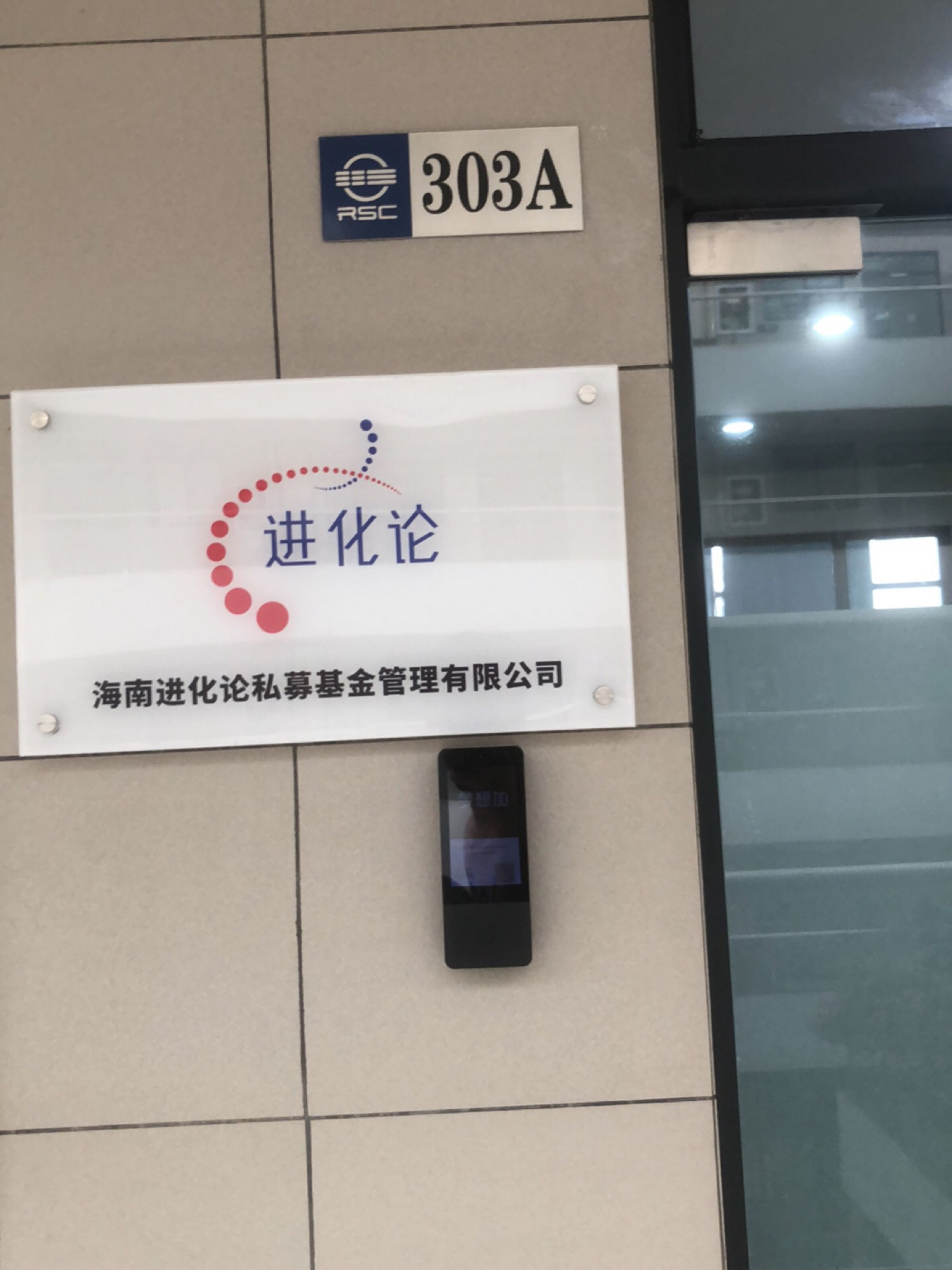 海南进化论私募基金管理有限公司