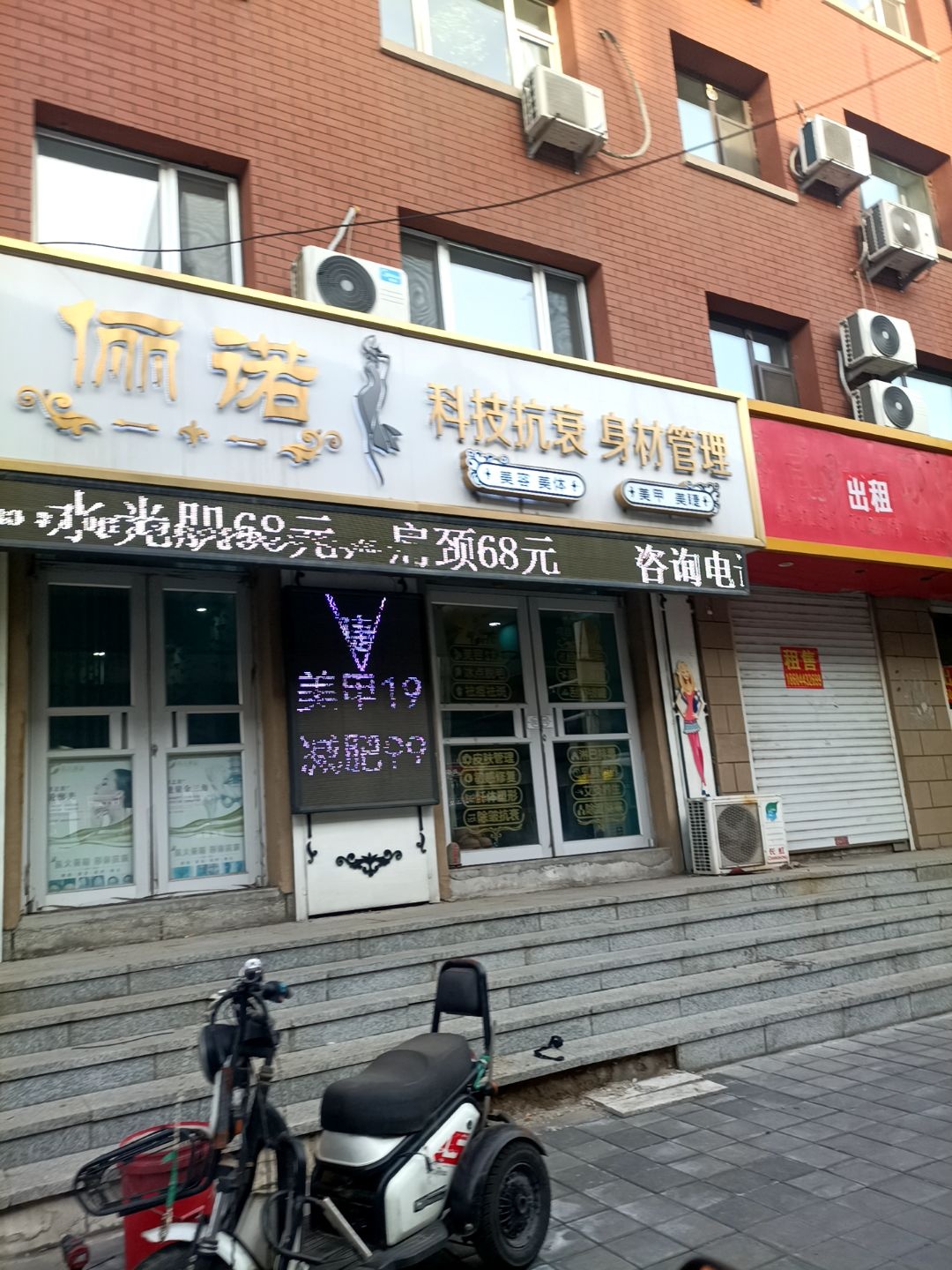 俪诺科技抗衰身材管理