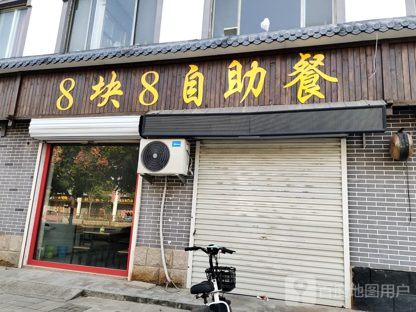 8块8自助餐