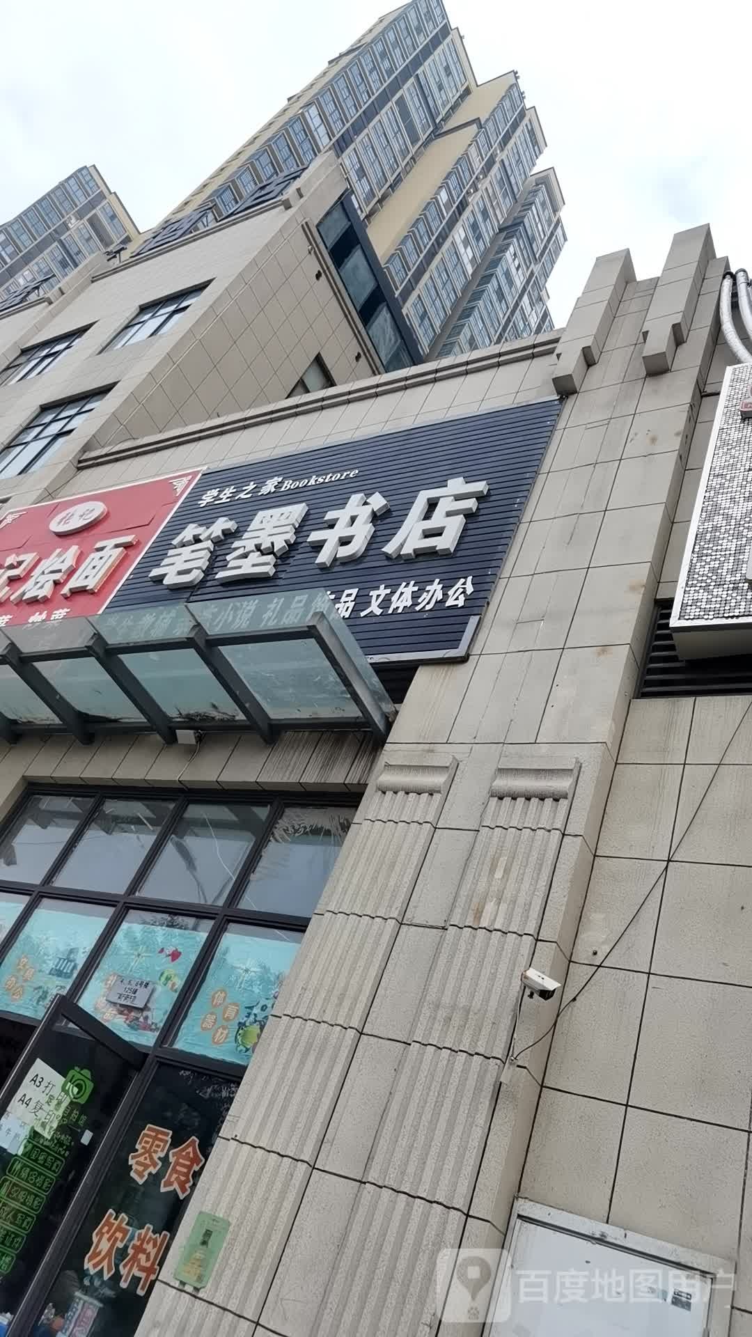 学生之家笔墨书店