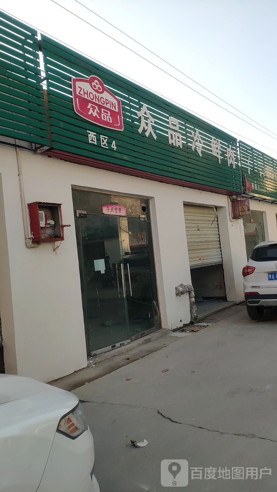 众品冷鲜肉(紫辰路店)