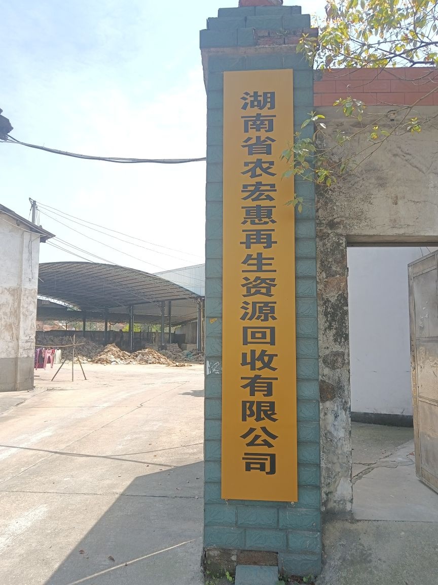 湖南省农宏惠再生资源回收有限公司
