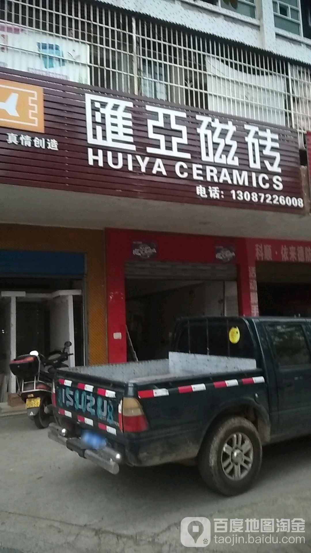 汇亚磁砖(车站路店)