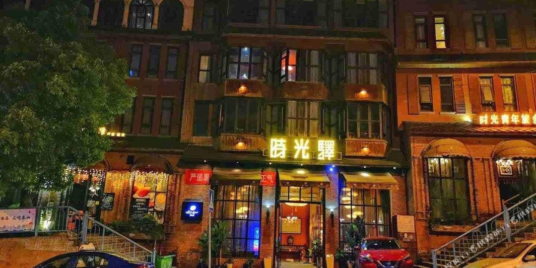 时光驿精品酒店(东山公园师大店)